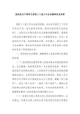 政协机关干部学习党的二十届三中全会精神发言材料
