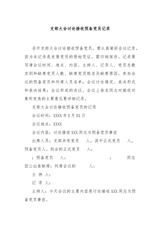 支部大会讨论接收预备党员记录