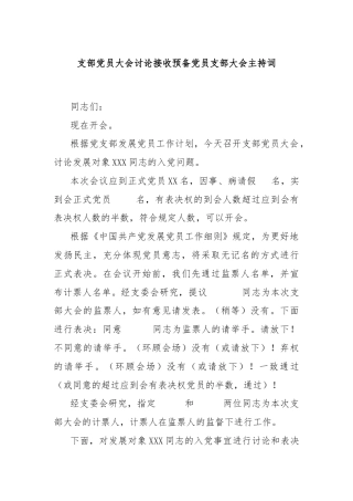 支部党员大会讨论接收预备党员支部大会主持词