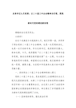 支部书记七月党课：以二十届三中全会精神为灯塔，照亮新时代党的建设新征程
