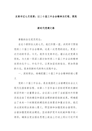 支部书记七月党课：以二十届三中全会精神为灯塔，照亮新时代党建之路