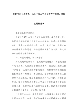 支部书记七月党课：以二十届三中全会精神为引领，共绘发展新篇章