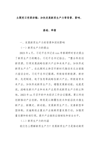 主题党日党课讲稿：加快发展新质生产力等背景、影响、基础、举措