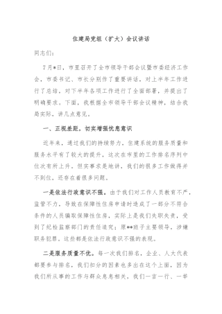 住建局党组（扩大）会议讲话