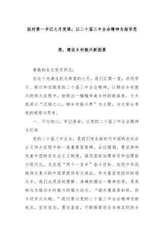 驻村第一书记七月党课：以二十届三中全会精神为指导思想，建设乡村振兴新图景