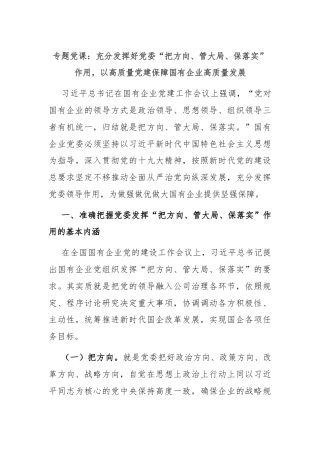 专题党课：充分发挥好党委“把方向、管大局、保落实”作用，以高质量党建保障国有企业高质量发展