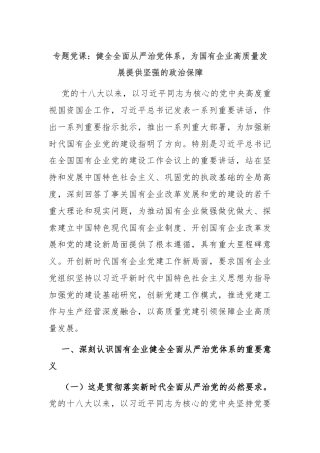 专题党课：健全全面从严治党体系，为国有企业高质量发展提供坚强的政治保障