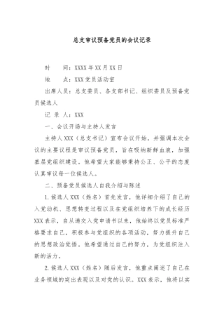 总支审议预备党员的会议记录
