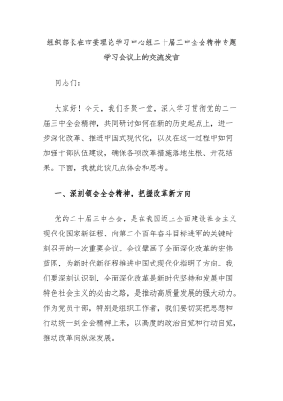 组织部长在市委理论学习中心组二十届三中全会精神专题学习会议上的交流发言