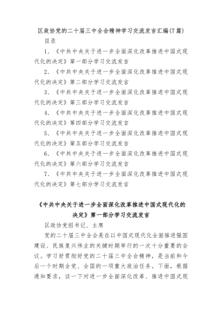 (7篇)区政协党的二十届三中全会精神学习交流发言汇编