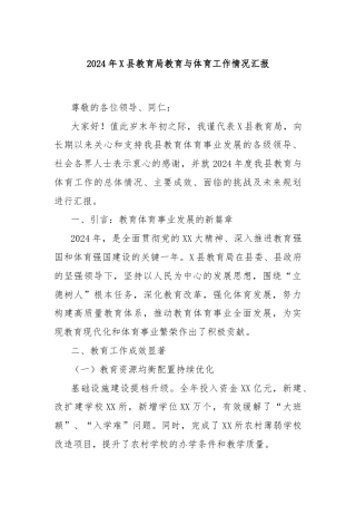2024年X县教育局教育与体育工作情况汇报