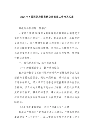 2024年X县医保局提高群众满意度工作情况汇报