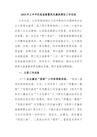 2024年上半年纪检监察暨党风廉政建设工作总结