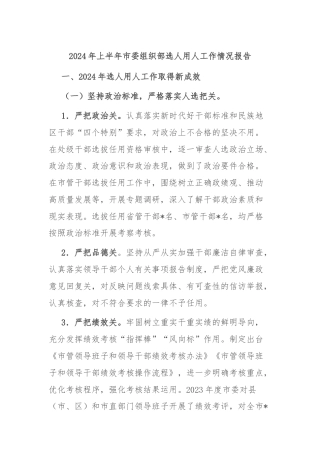 2024年上半年市委组织部选人用人工作情况报告