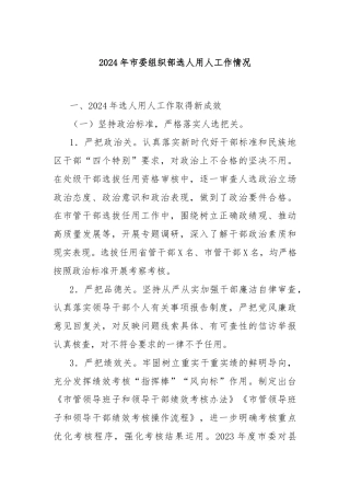 2024年市委组织部选人用人工作情况