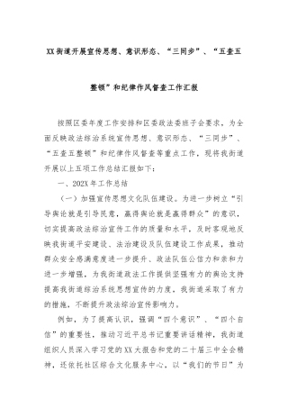 XX街道开展宣传思想、意识形态、“三同步”、“五查五整顿”和纪律作风督查工作汇报