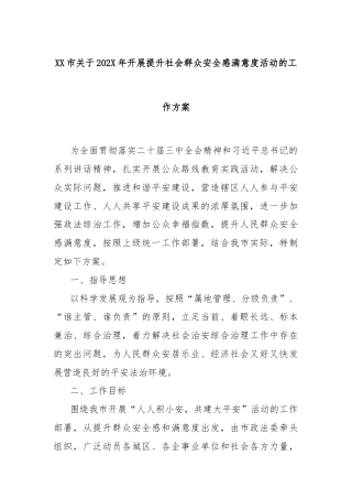 XX市关于202X年开展提升社会群众安全感满意度活动的工作方案
