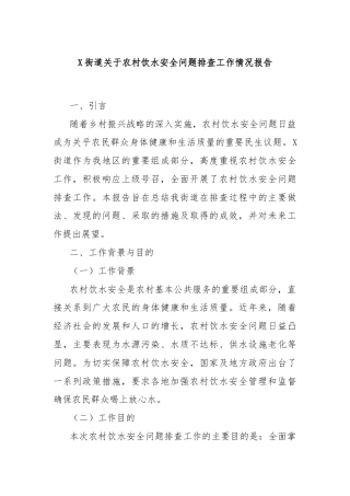 X街道关于农村饮水安全问题排查工作情况报告