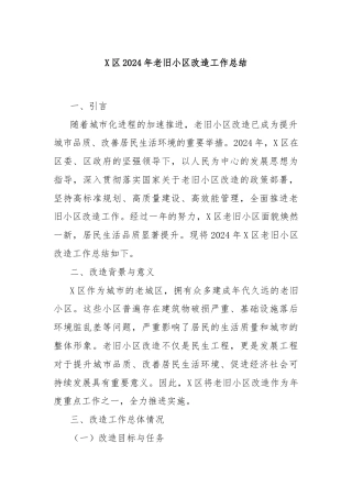 X区2024年老旧小区改造工作总结