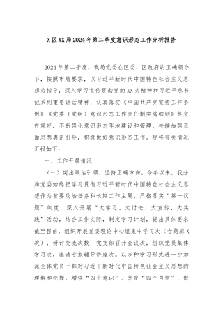 X区XX局2024年第二季度意识形态工作分析报告