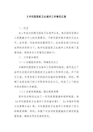 X市巩固国家卫生城市工作情况汇报