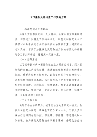 X市廉政风险排查工作实施方案
