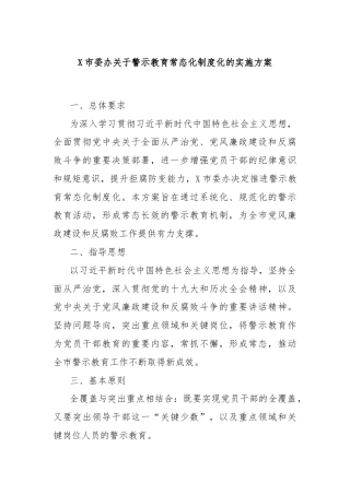 X市委办关于警示教育常态化制度化的实施方案