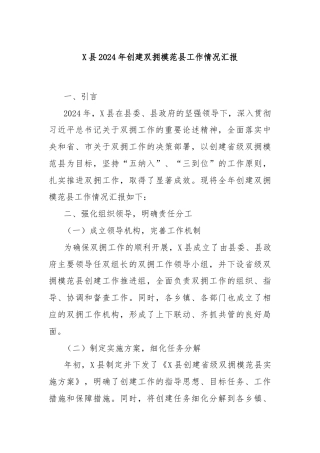 X县2024年创建双拥模范县工作情况汇报