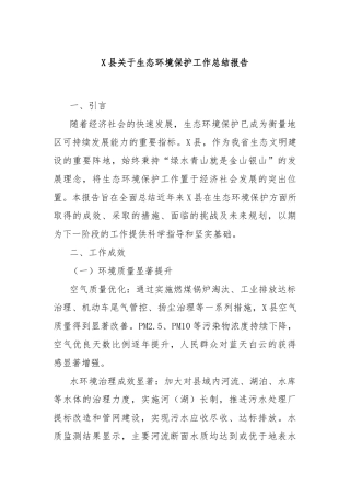 X县关于生态环境保护工作总结报告