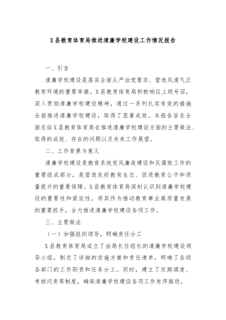 X县教育体育局推进清廉学校建设工作情况报告