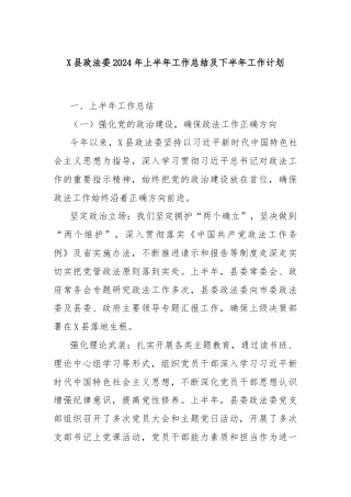 X县政法委2024年上半年工作总结及下半年工作计划