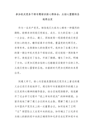 参加机关党务干部专题培训班心得体会：从初心盟誓的圣地再出发