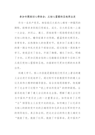 参加专题培训心得体会：从初心盟誓的圣地再出发
