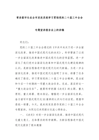 常务副市长在全市发改系统学习贯彻党的二十届三中全会专题宣讲报告会上的讲稿