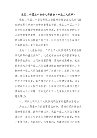 党的二十届三中全会心得体会（产业工人改革）