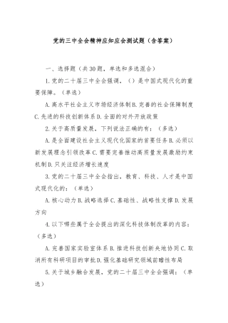 党的三中全会精神应知应会测试题（含答案）