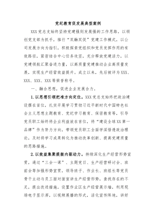党纪教育促发展典型案例