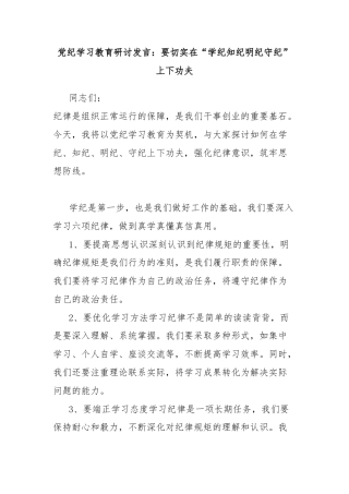 党纪学习教育研讨发言：要切实在“学纪知纪明纪守纪”上下功夫