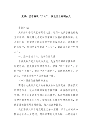 党课：坚守廉政“三心”，做政治上的明白人