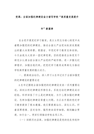 党课：全面加强纪律建设奋力谱写学校“高质量发展提升年”新篇章
