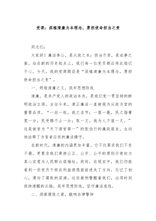 党课：深植清廉为本理念，勇担使命担当之责