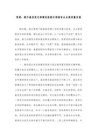 党课：提升基层党支部建设效能引领国有企业高质量发展