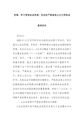 党课：学习贯彻法治思想，坚决把严格规范公正文明执法落到实处