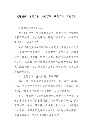 党课讲稿：学纪于常、知纪于识、明纪于心、守纪于行