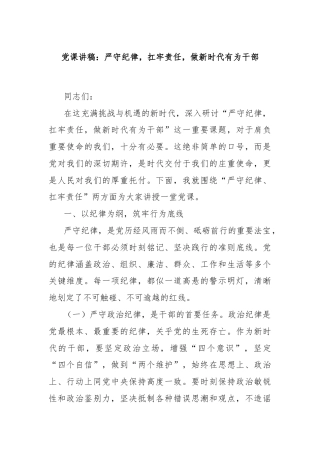 党课讲稿：严守纪律，扛牢责任，做新时代有为干部