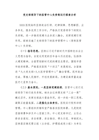 党支部领导下的医管中心负责制运行探索分析