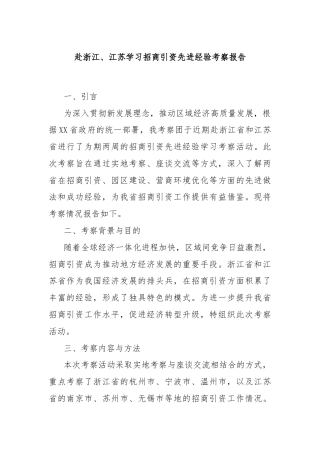 赴浙江、江苏学习招商引资先进经验考察报告