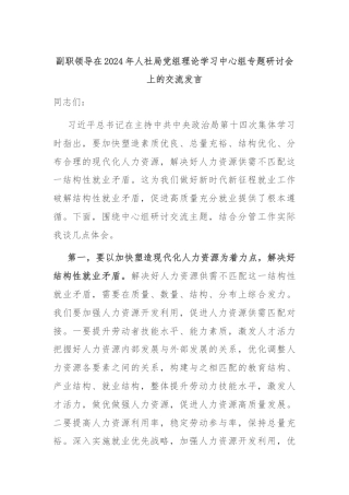 副职领导在2024年人社局党组理论学习中心组专题研讨会上的交流发言