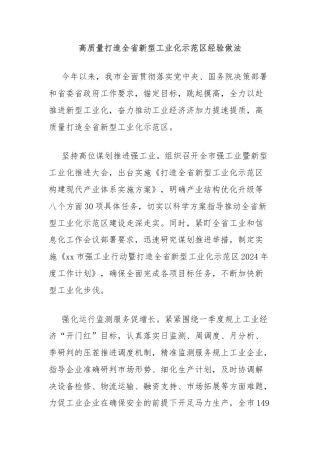 高质量打造全省新型工业化示范区经验做法