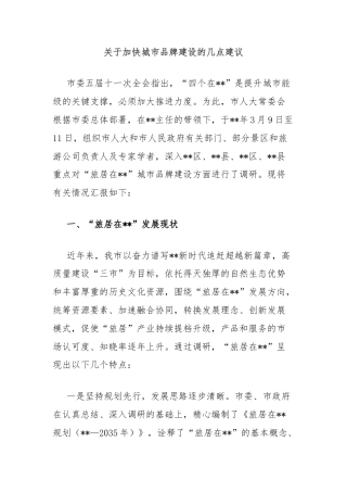 关于加快城市品牌建设的几点建议